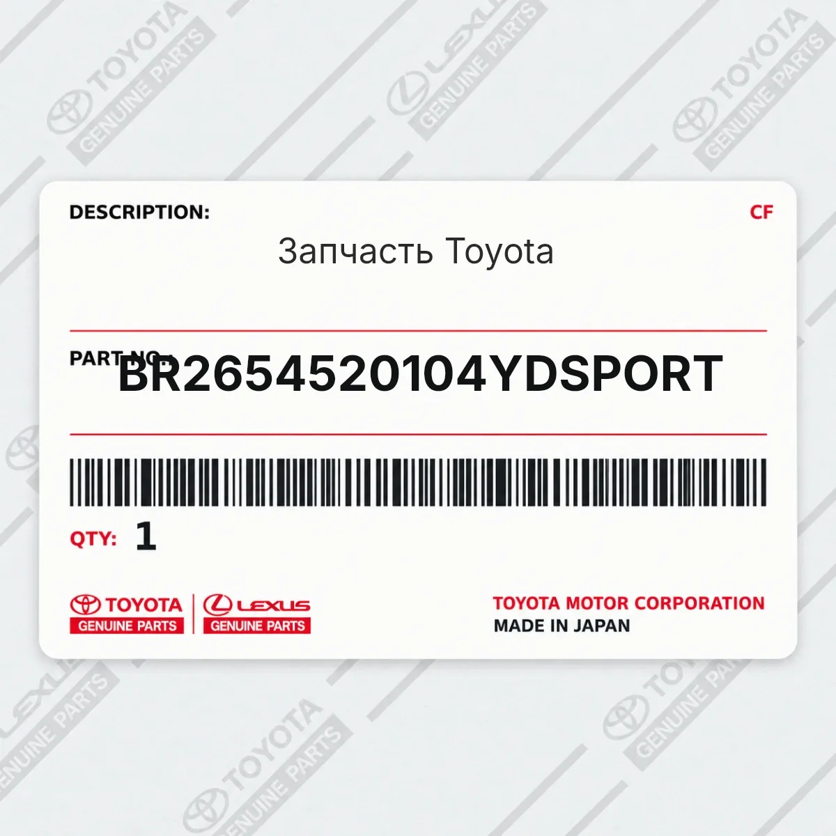 Toyota BR2654520104YDSPORT — Запчасть