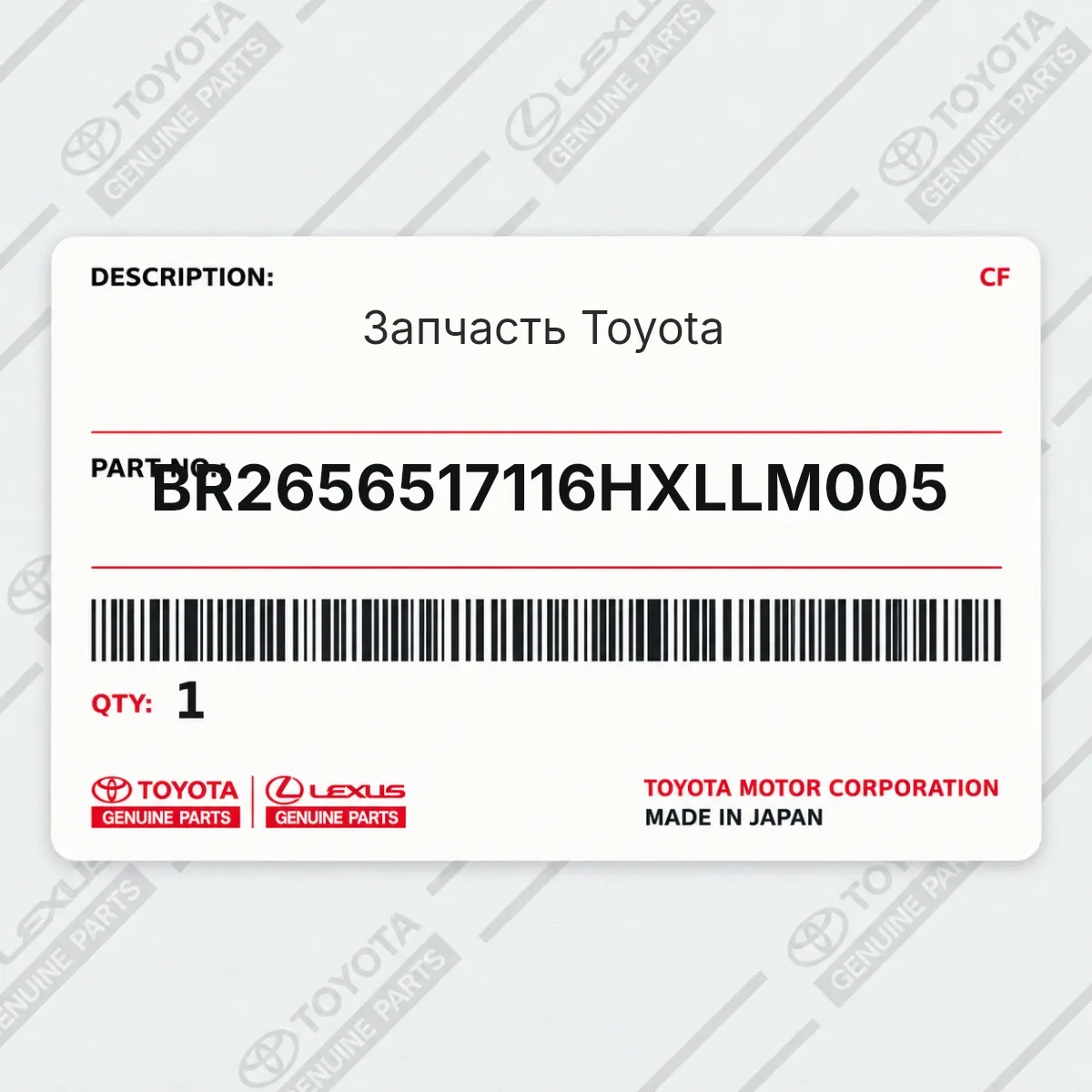Toyota BR2656517116HXLLM005 — Запчасть