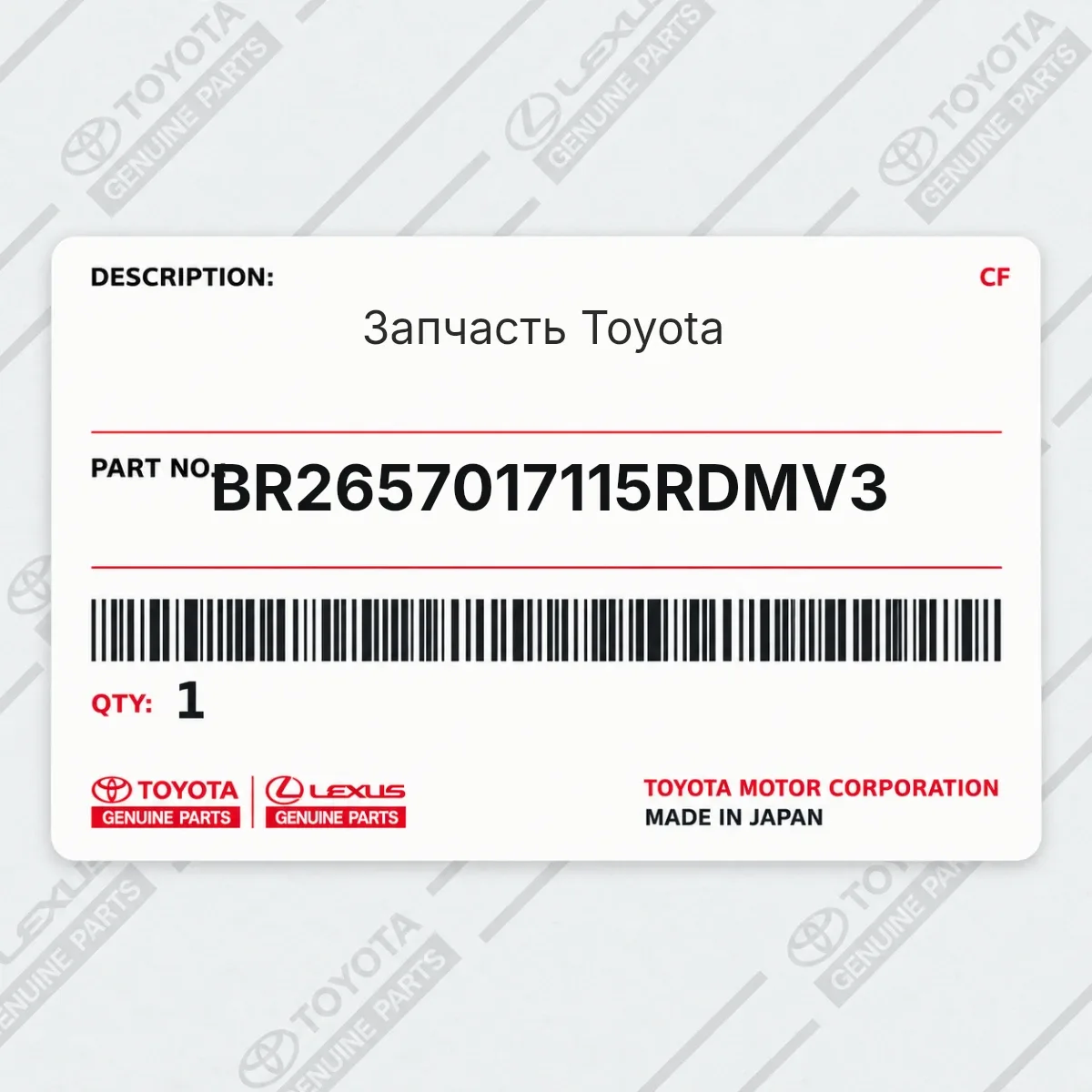 Toyota BR2657017115RDMV3 — Запчасть