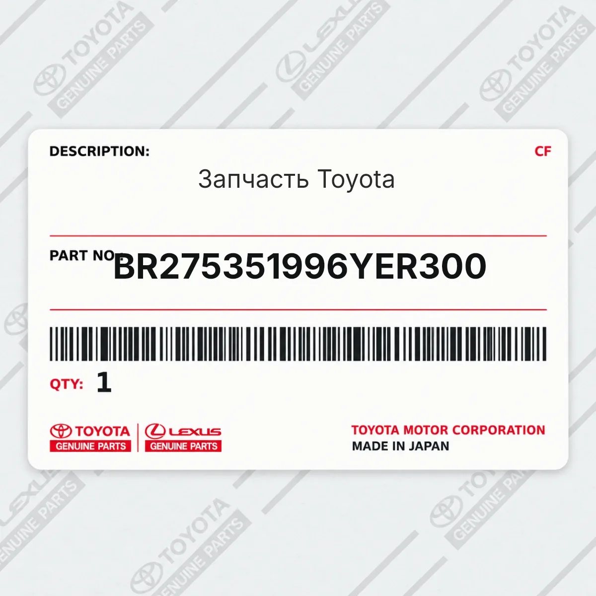 Toyota BR275351996YER300 — Запчасть
