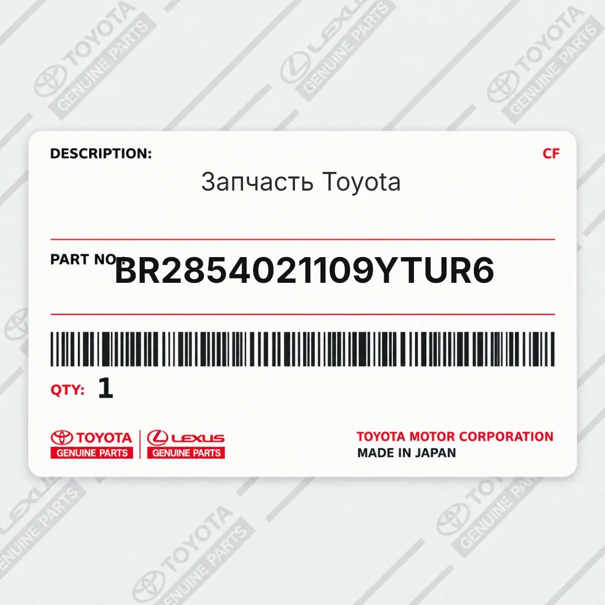Toyota BR2854021109YTUR6 — Запчасть
