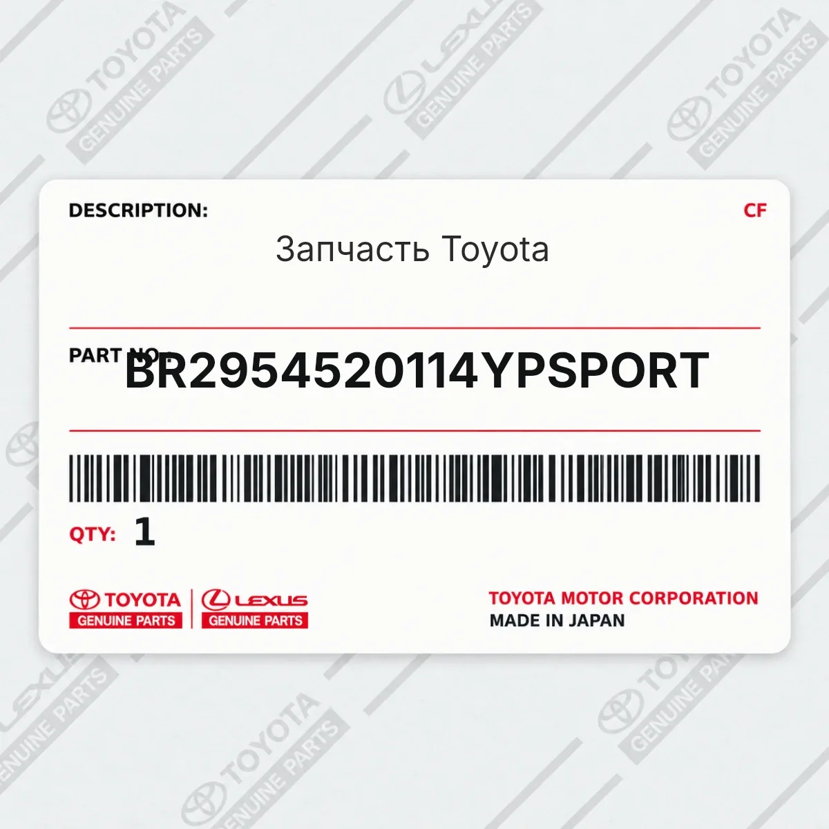 Toyota BR2954520114YPSPORT — Запчасть