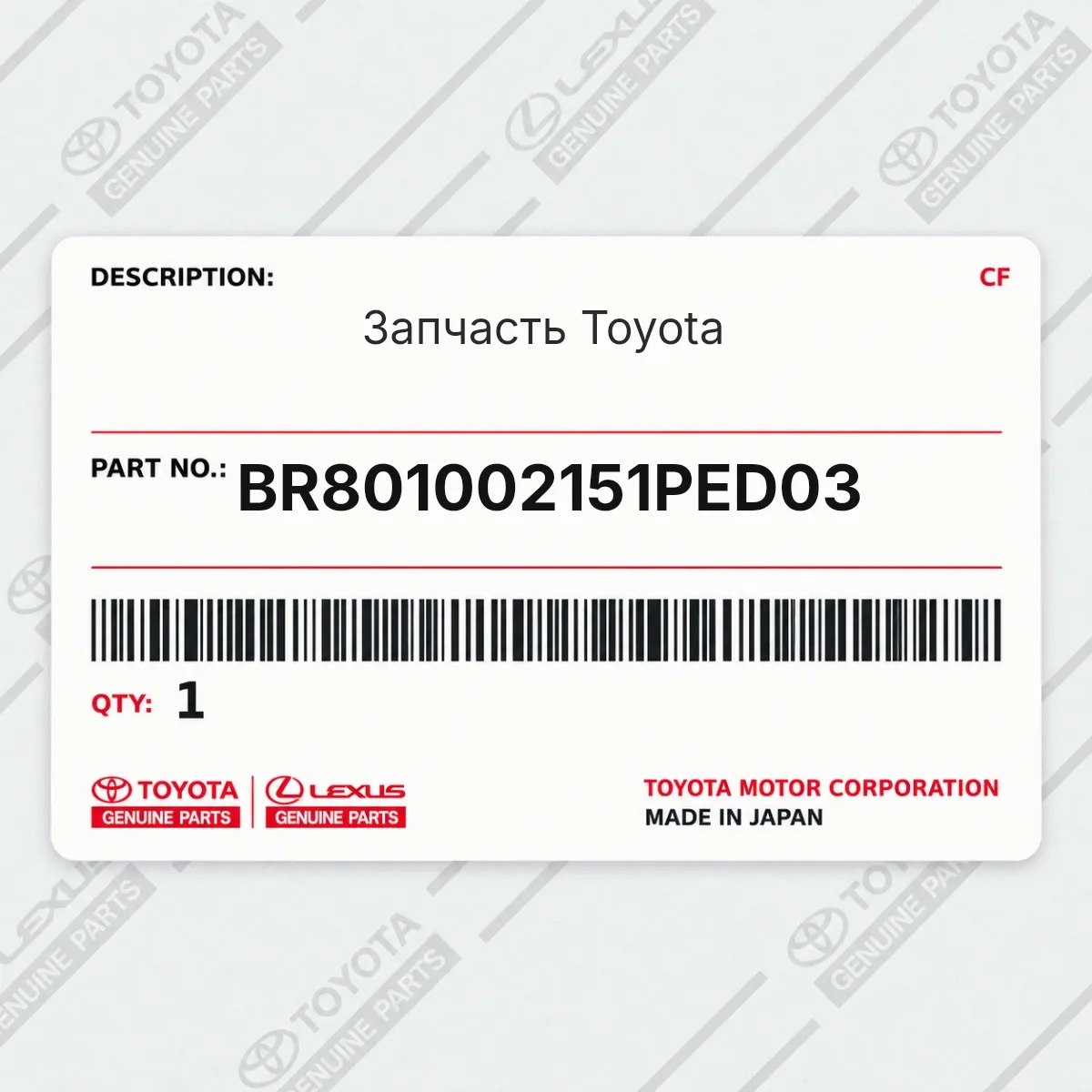 Toyota BR801002151PED03 — Запчасть