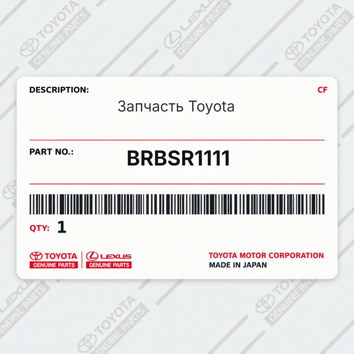 Toyota BRBSR1111 — Запчасть