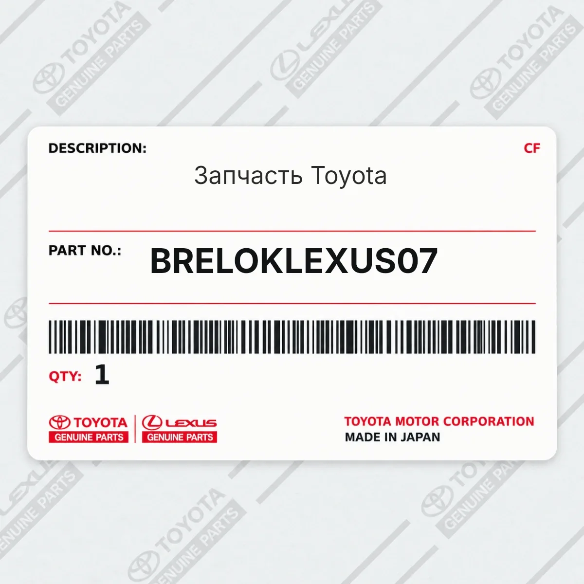 Toyota BRELOKLEXUS07 — Запчасть
