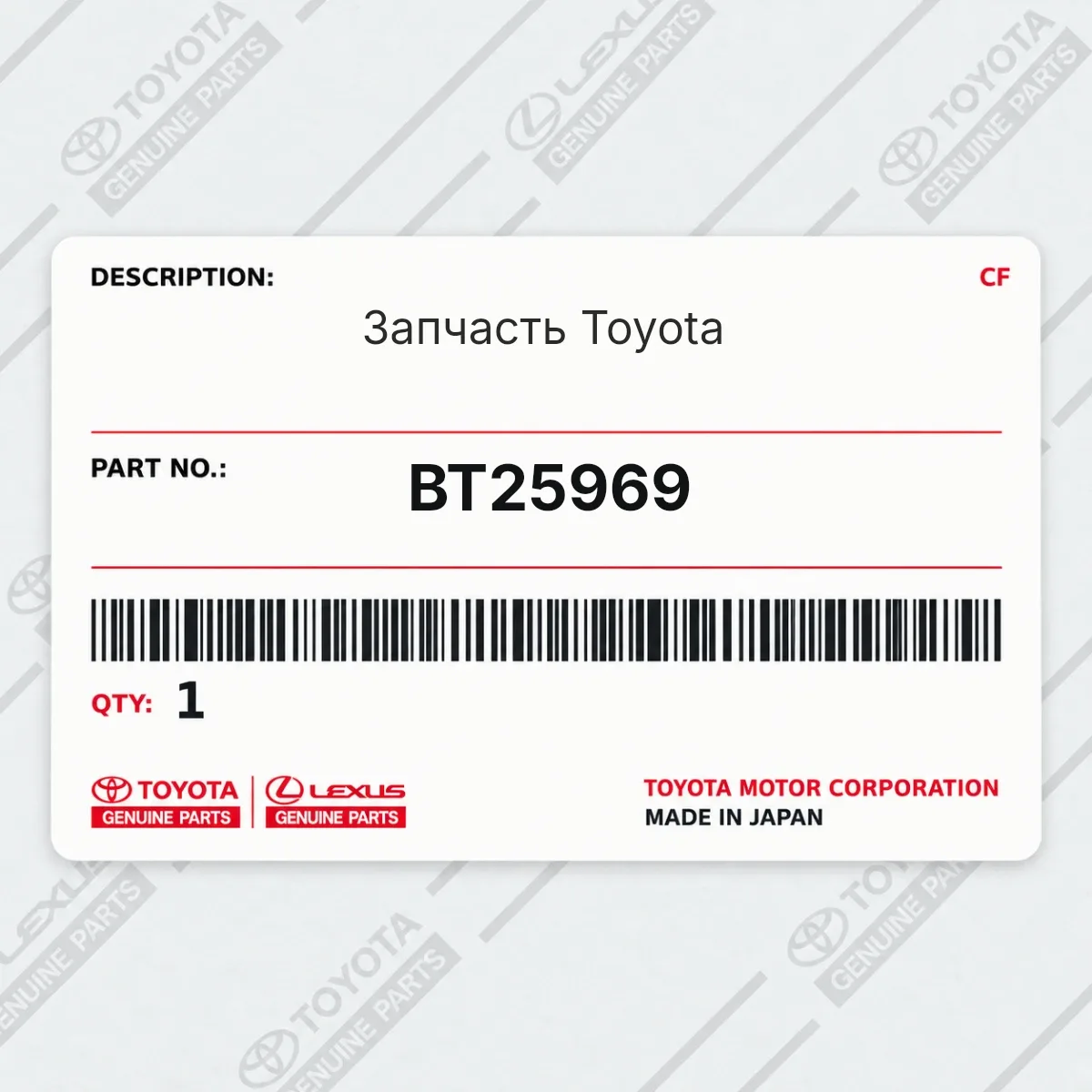 Toyota BT25969 — Запчасть