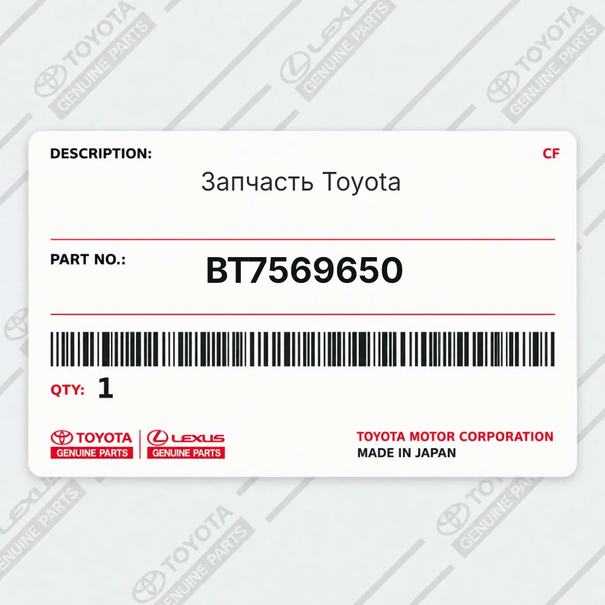 Toyota BT7569650 — Запчасть