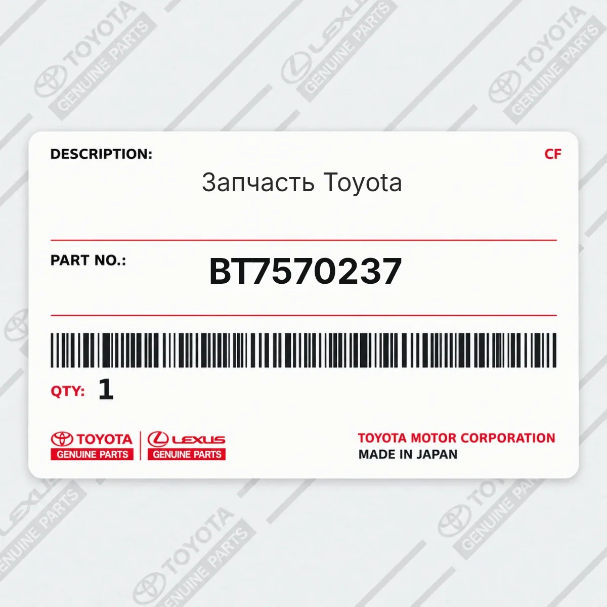 Toyota BT7570237 — Запчасть