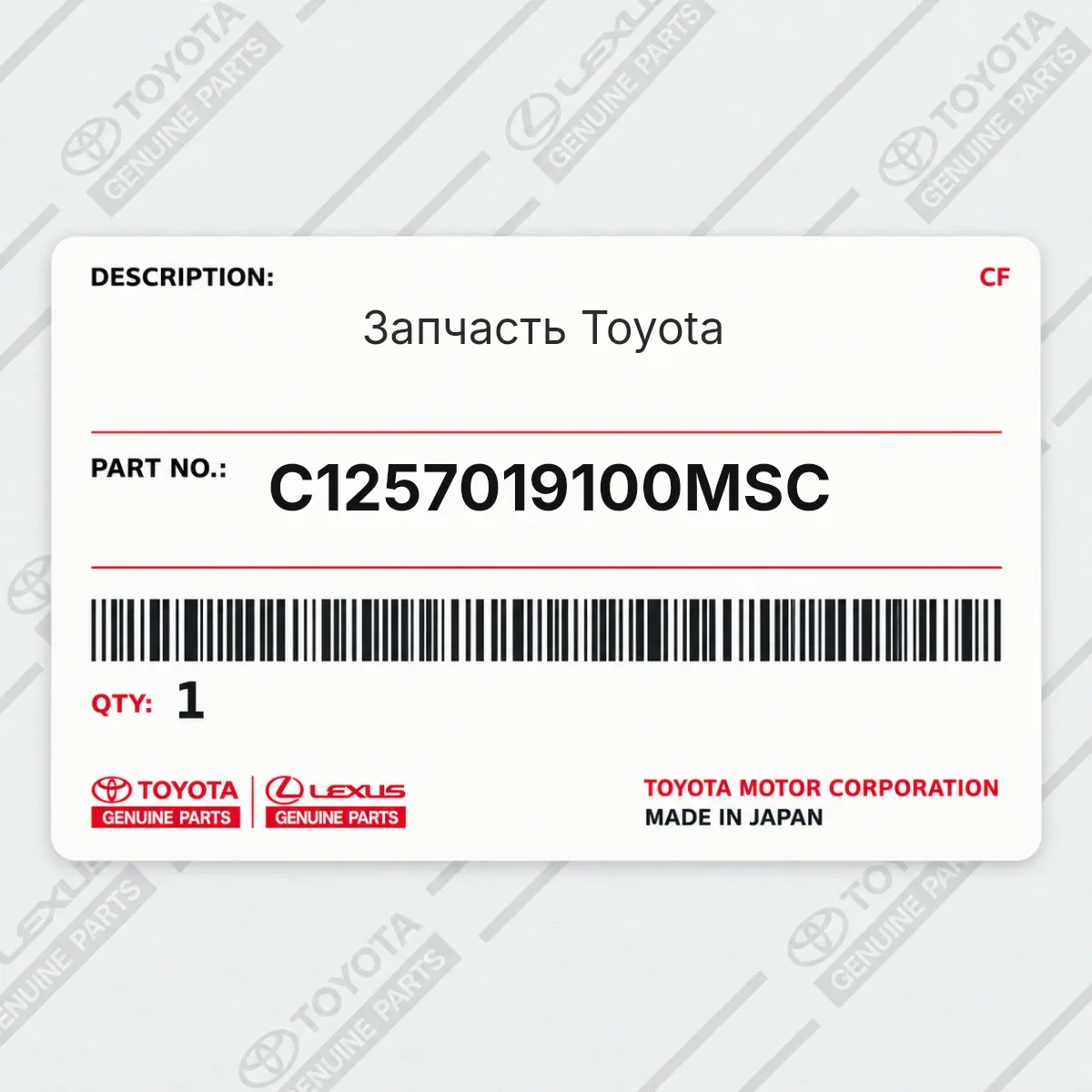 Toyota C1257019100MSC — Запчасть