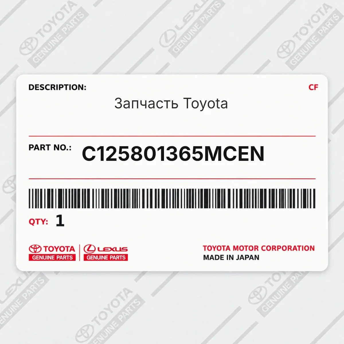 Toyota C125801365MCEN — Запчасть
