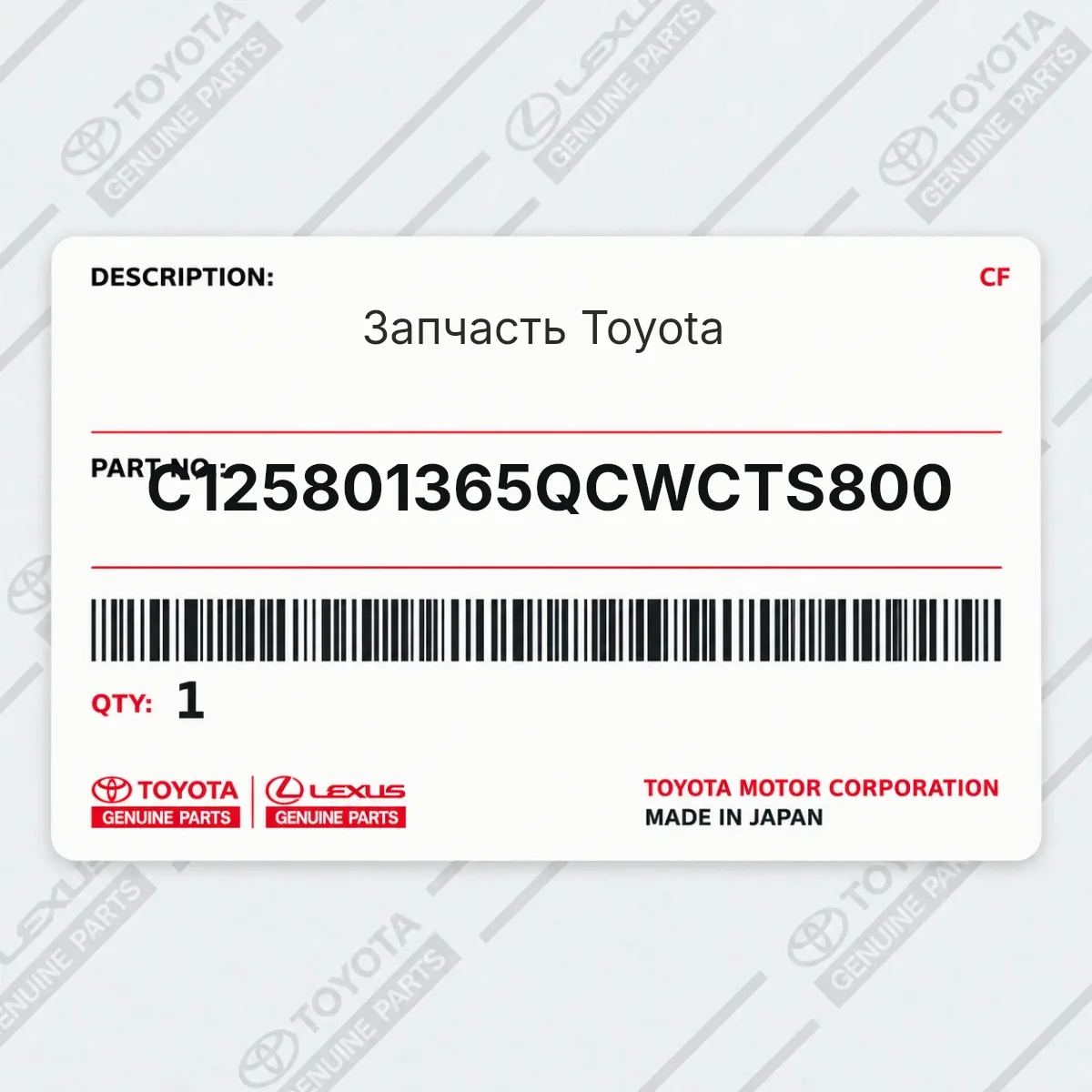 Toyota C125801365QCWCTS800 — Запчасть