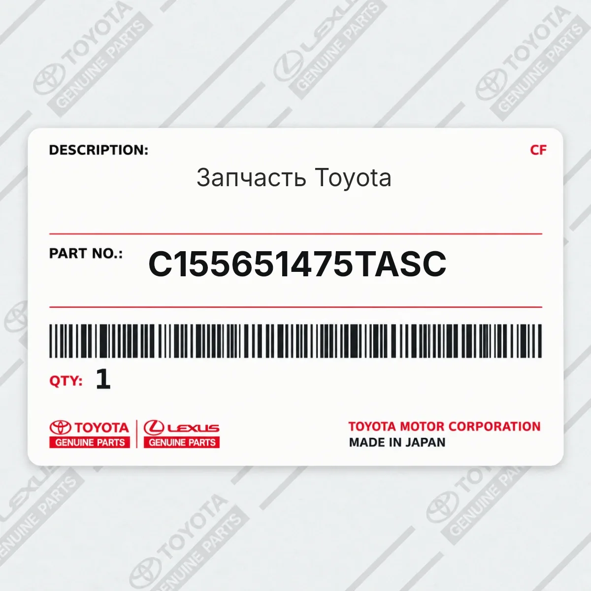 Toyota C155651475TASC — Запчасть