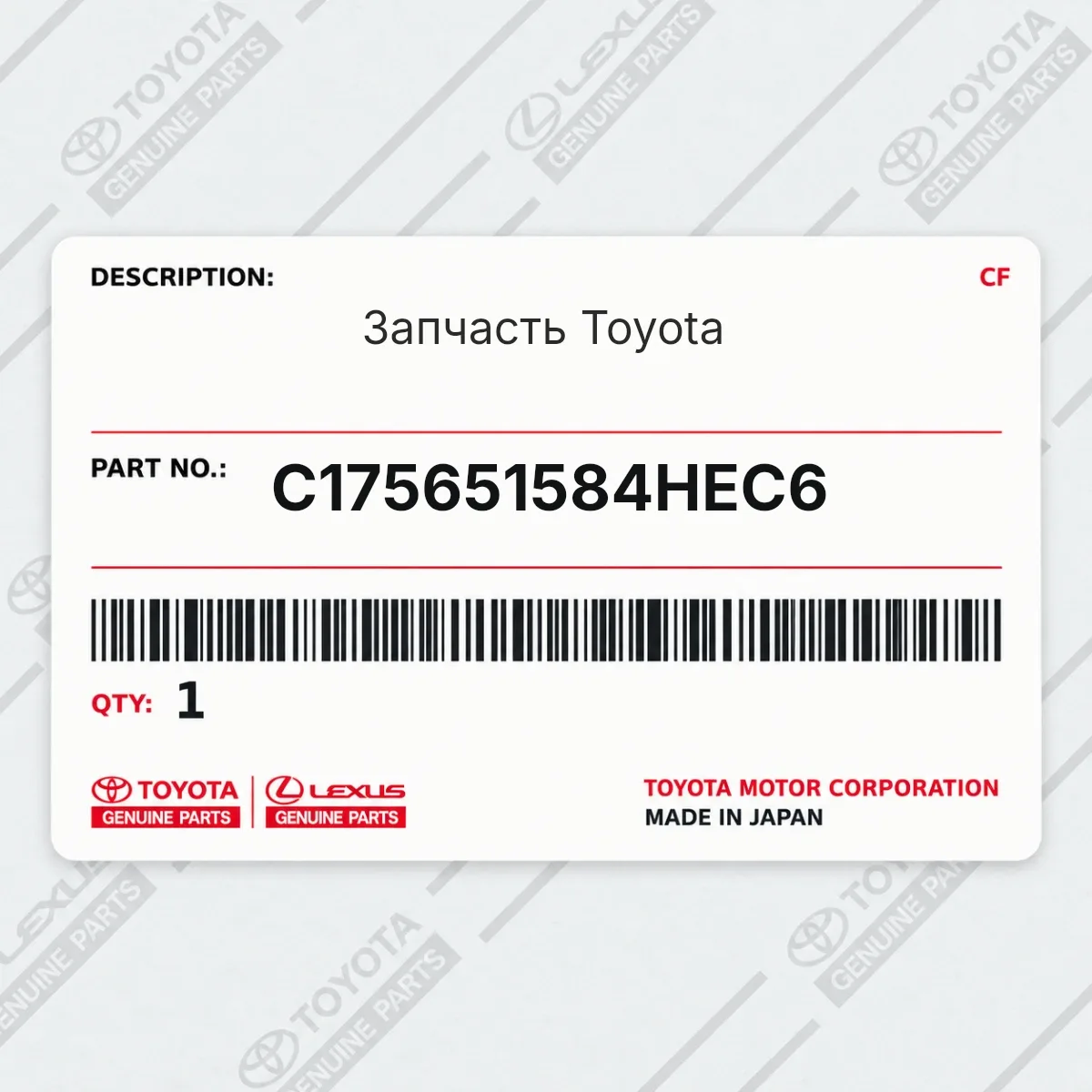 Toyota C175651584HEC6 — Запчасть