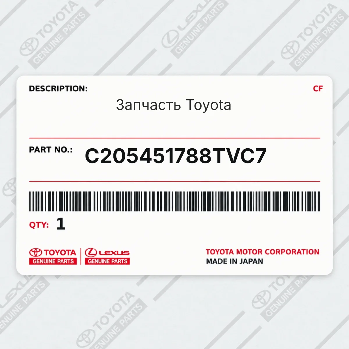 Toyota C205451788TVC7 — Запчасть