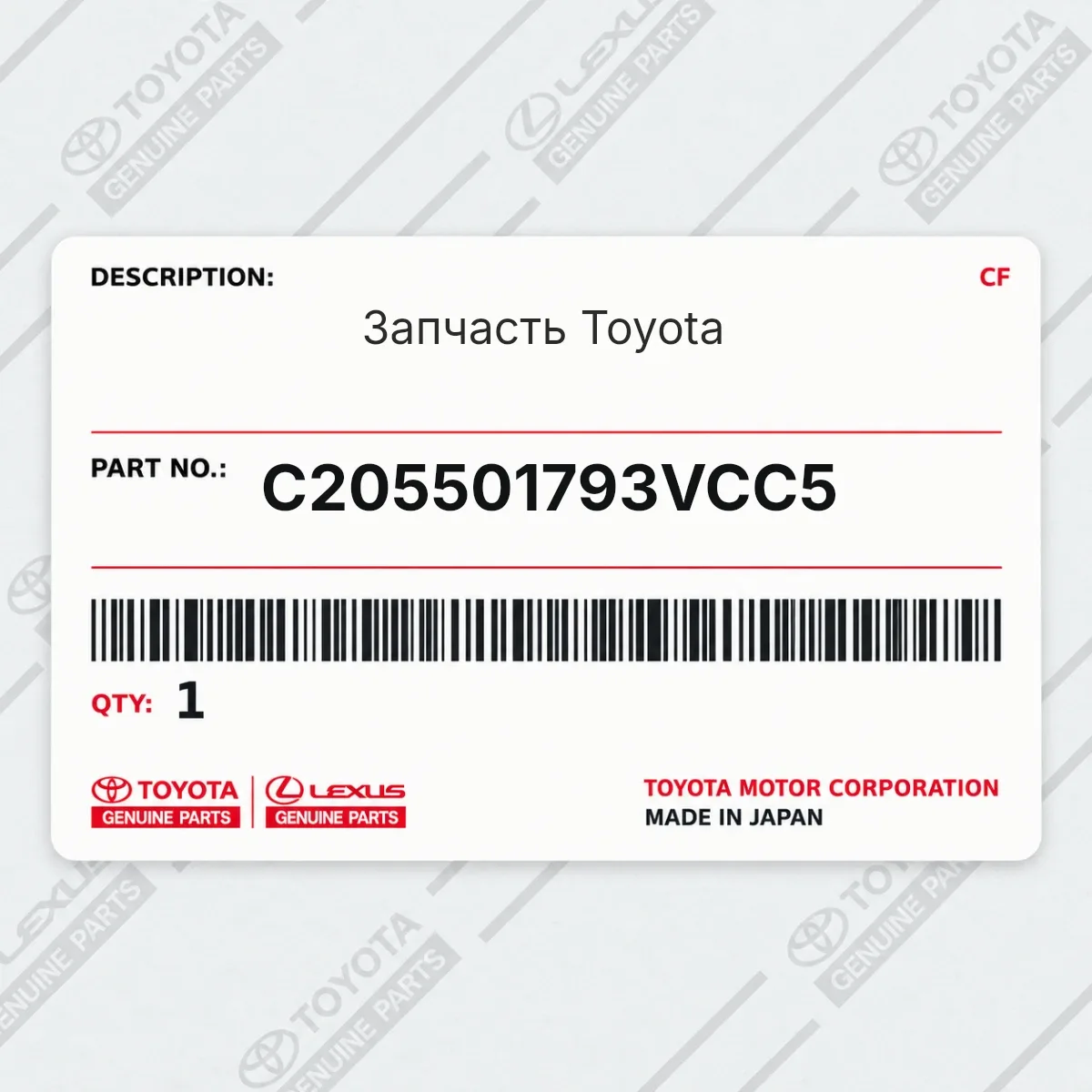 Toyota C205501793VCC5 — Запчасть