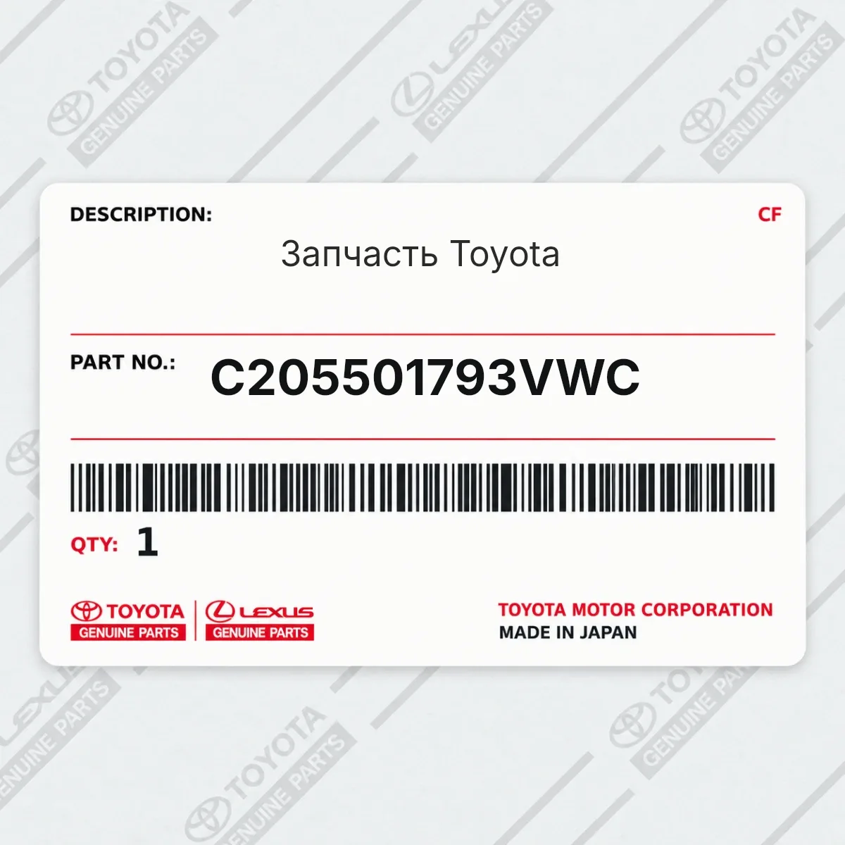 Toyota C205501793VWC — Запчасть