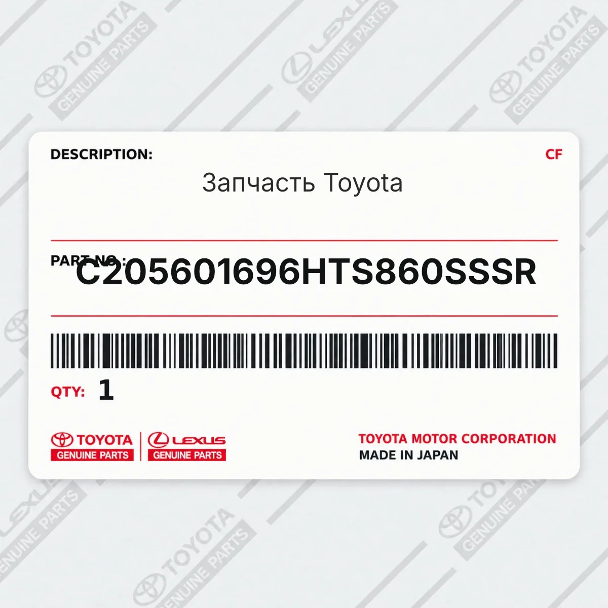 Toyota C205601696HTS860SSSR — Запчасть