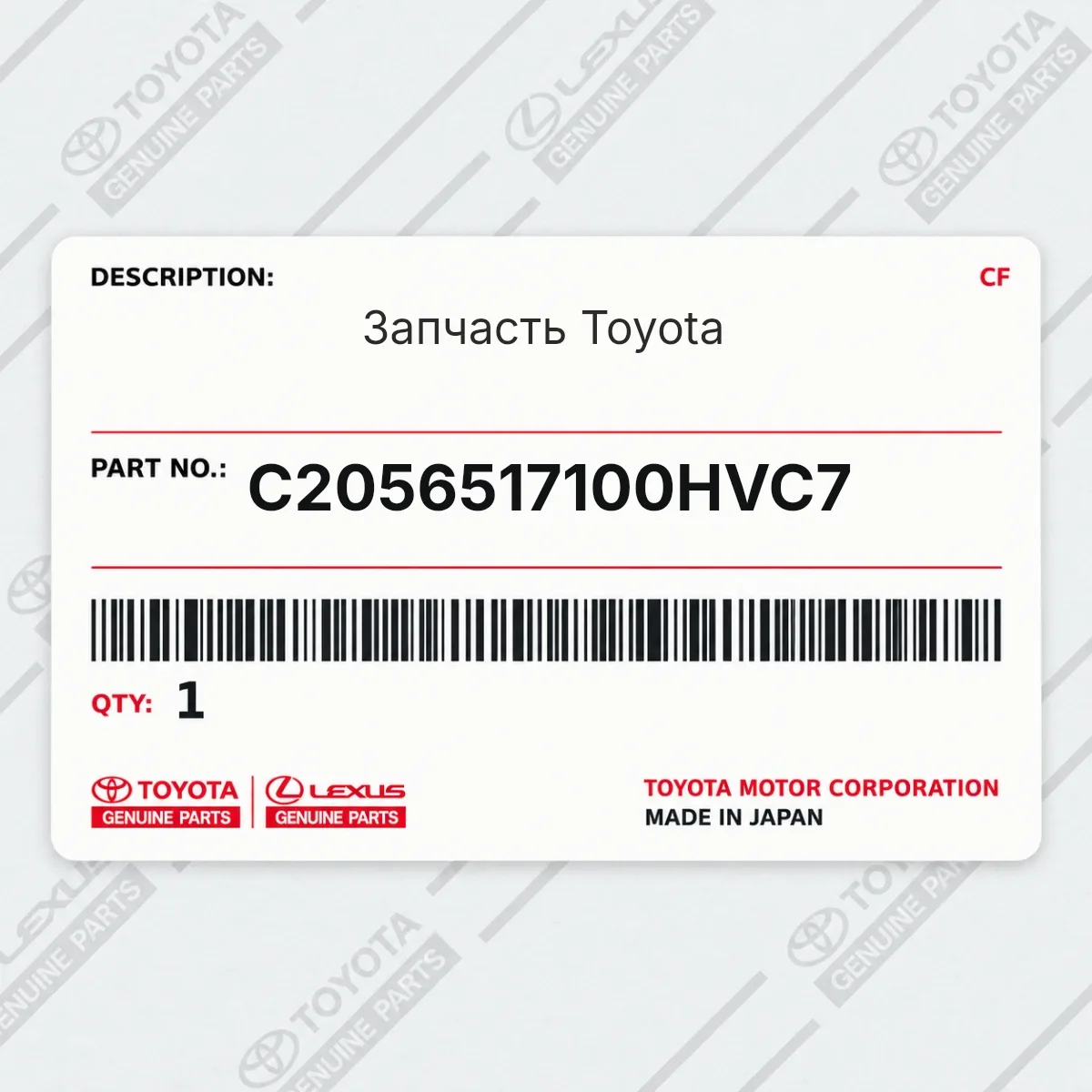 Toyota C2056517100HVC7 — Запчасть