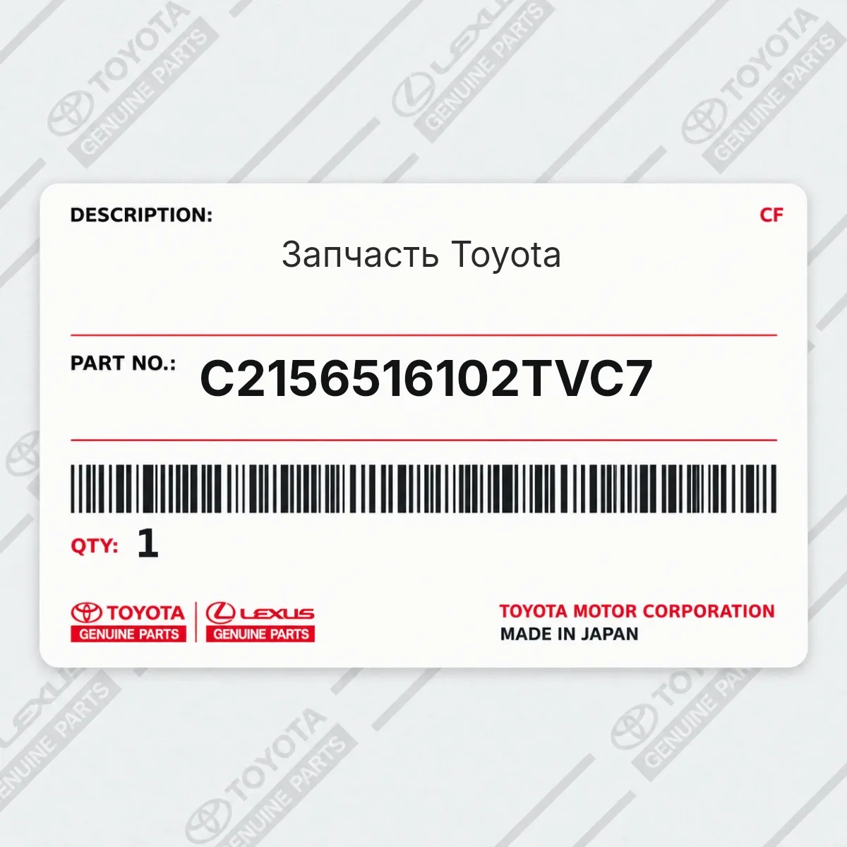 Toyota C2156516102TVC7 — Запчасть