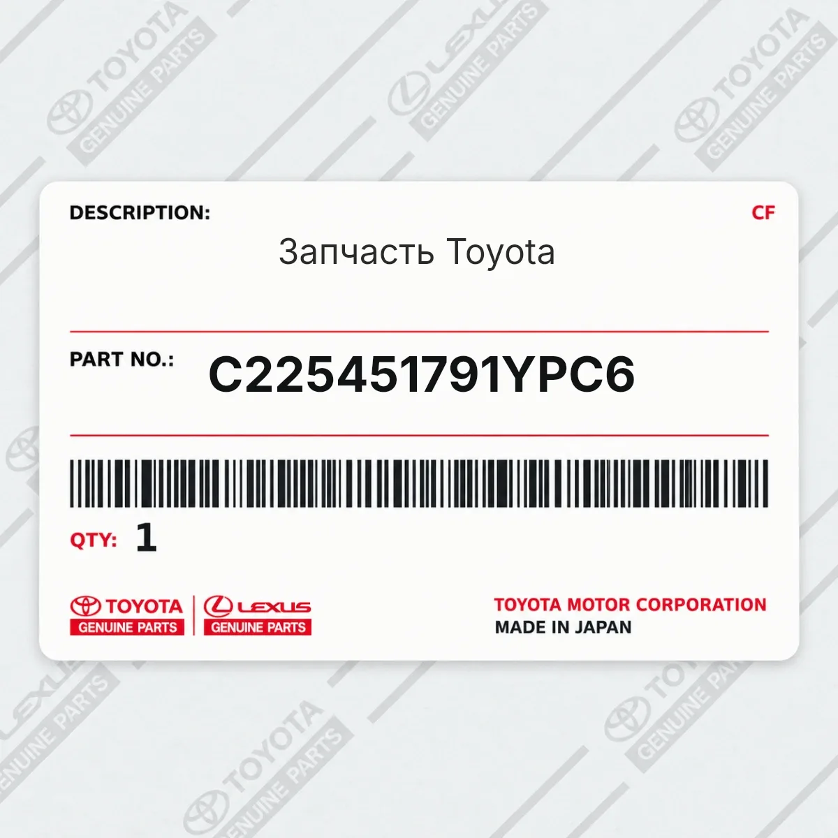 Toyota C225451791YPC6 — Запчасть