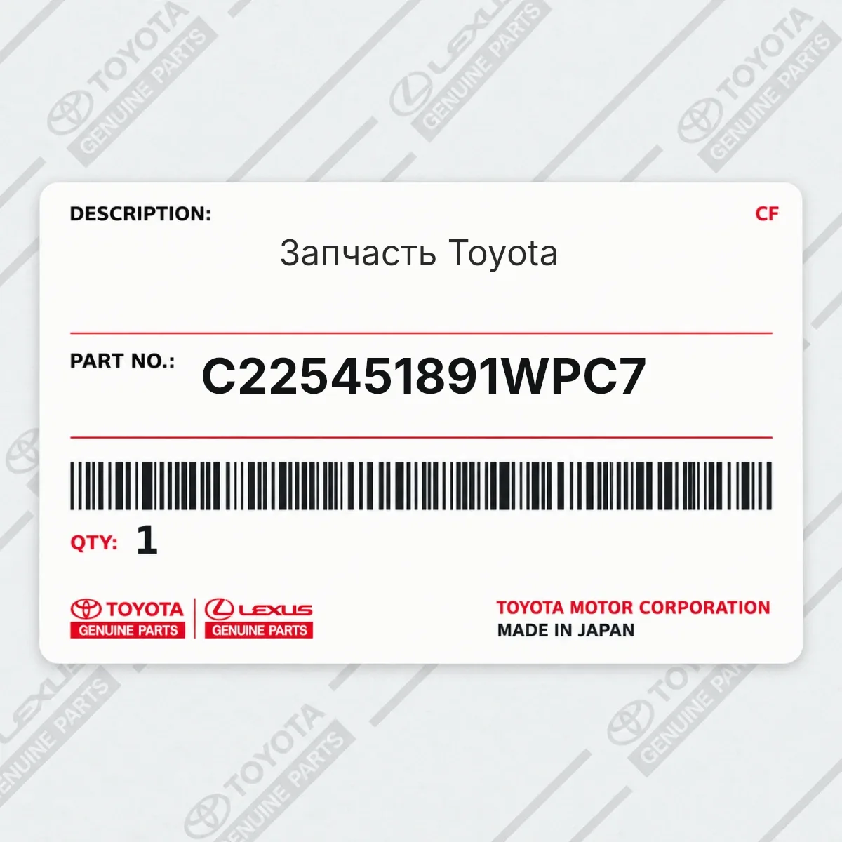 Toyota C225451891WPC7 — Запчасть