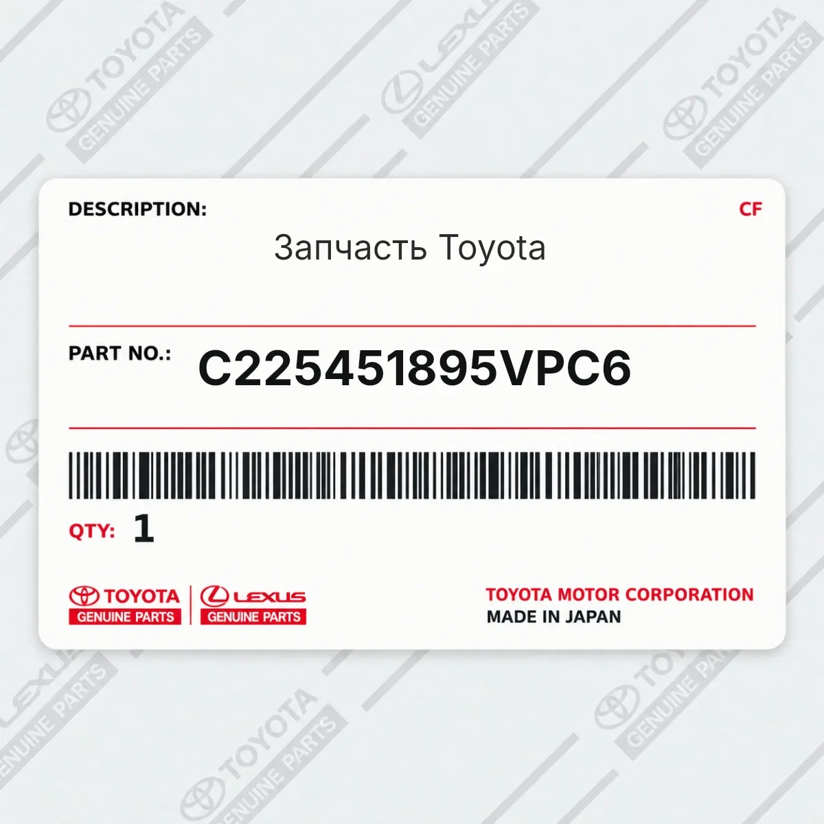 Toyota C225451895VPC6 — Запчасть
