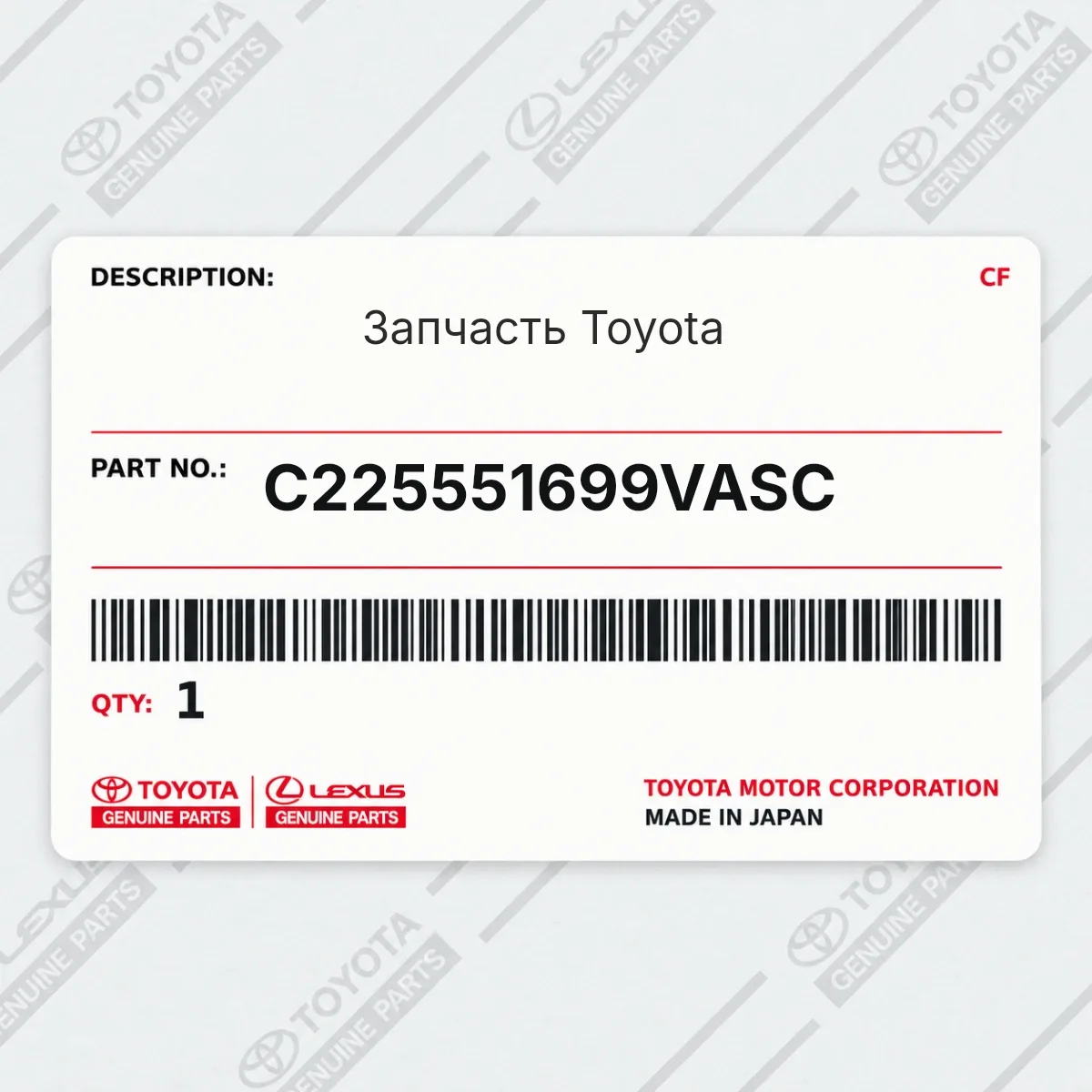 Toyota C225551699VASC — Запчасть