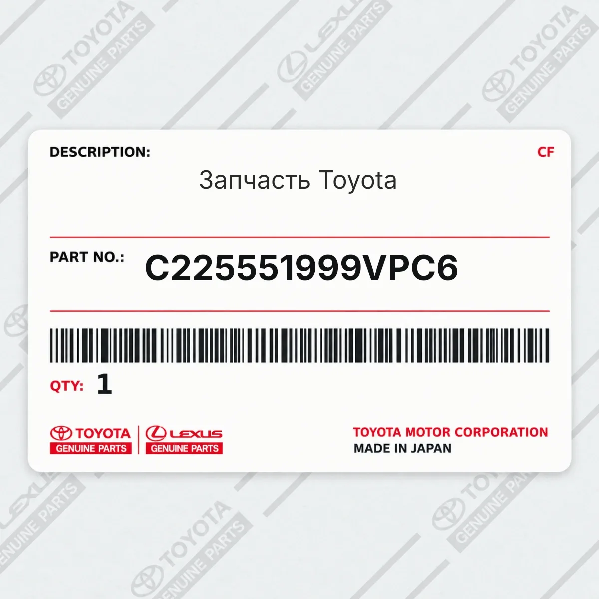 Toyota C225551999VPC6 — Запчасть