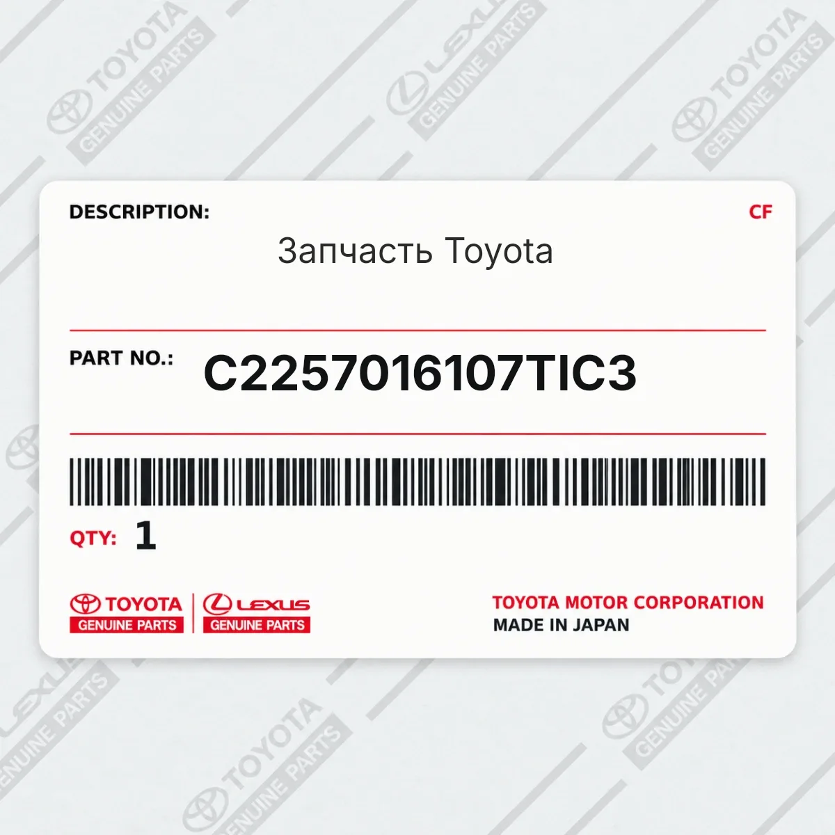 Toyota C2257016107TIC3 — Запчасть