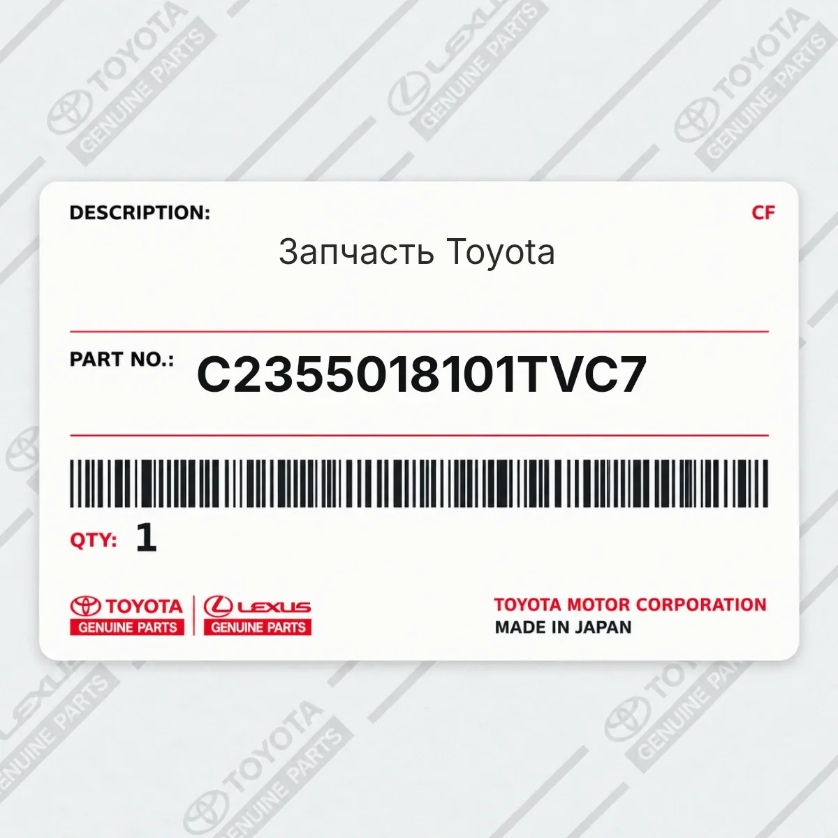 Toyota C2355018101TVC7 — Запчасть