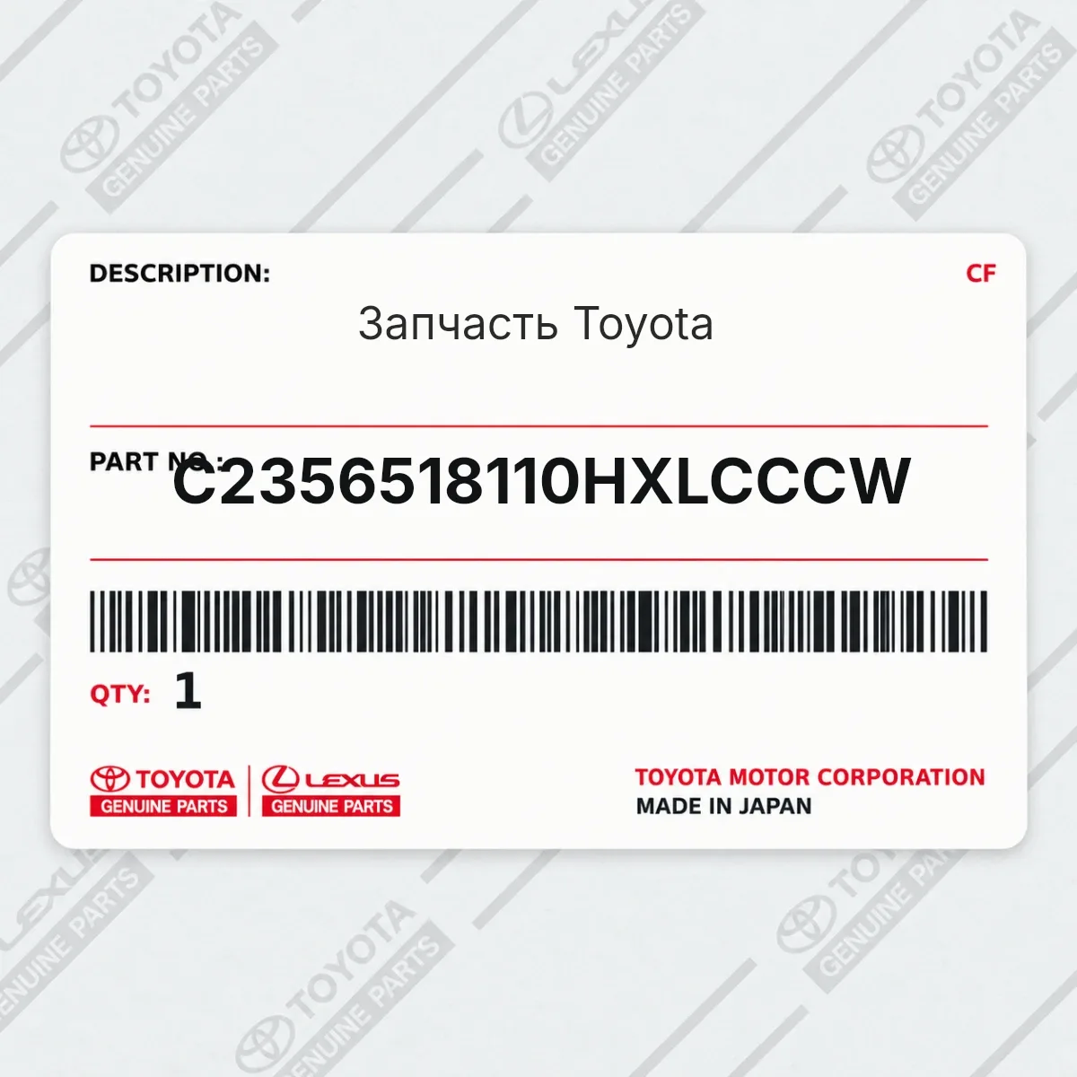 Toyota C2356518110HXLCCCW — Запчасть