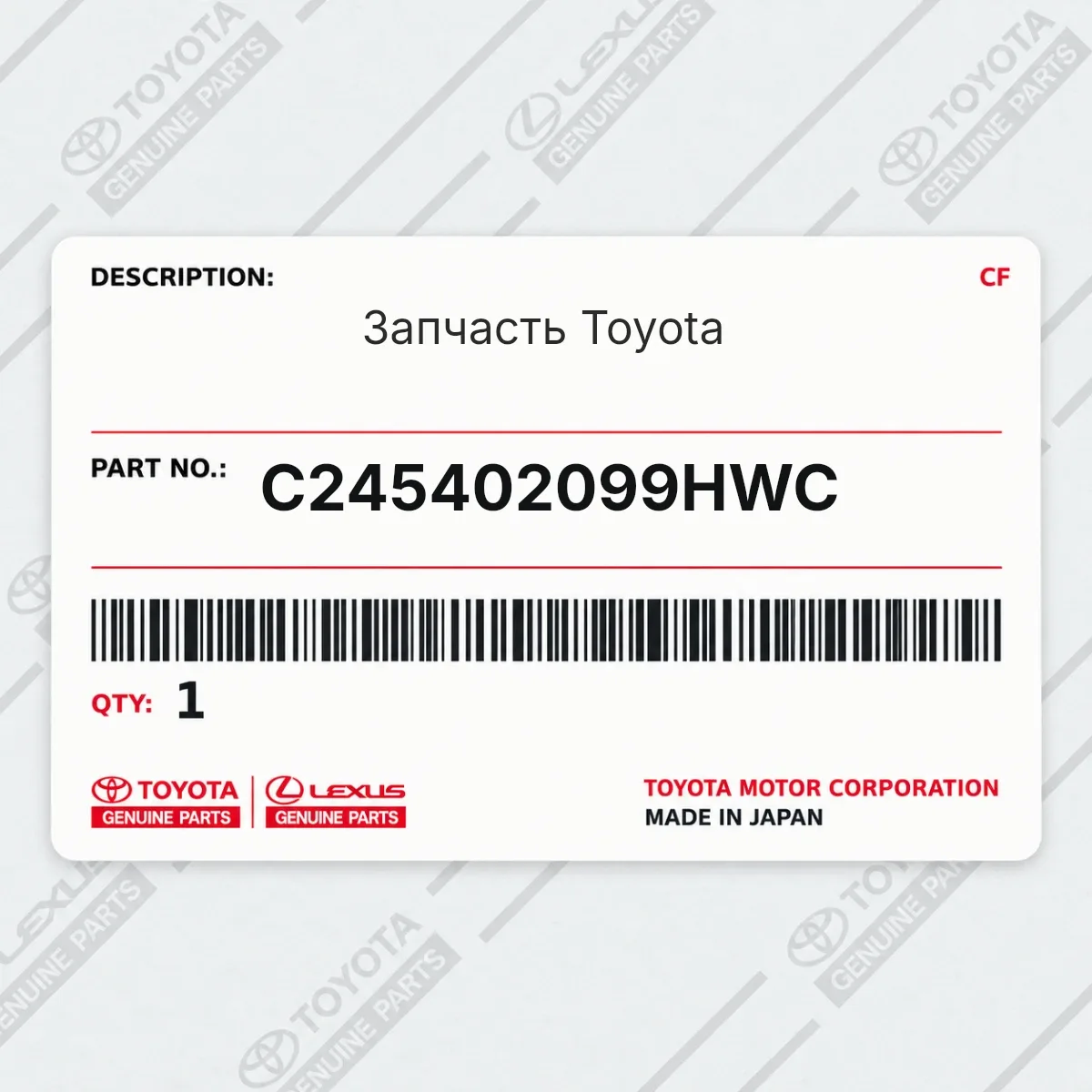 Toyota C245402099HWC — Запчасть