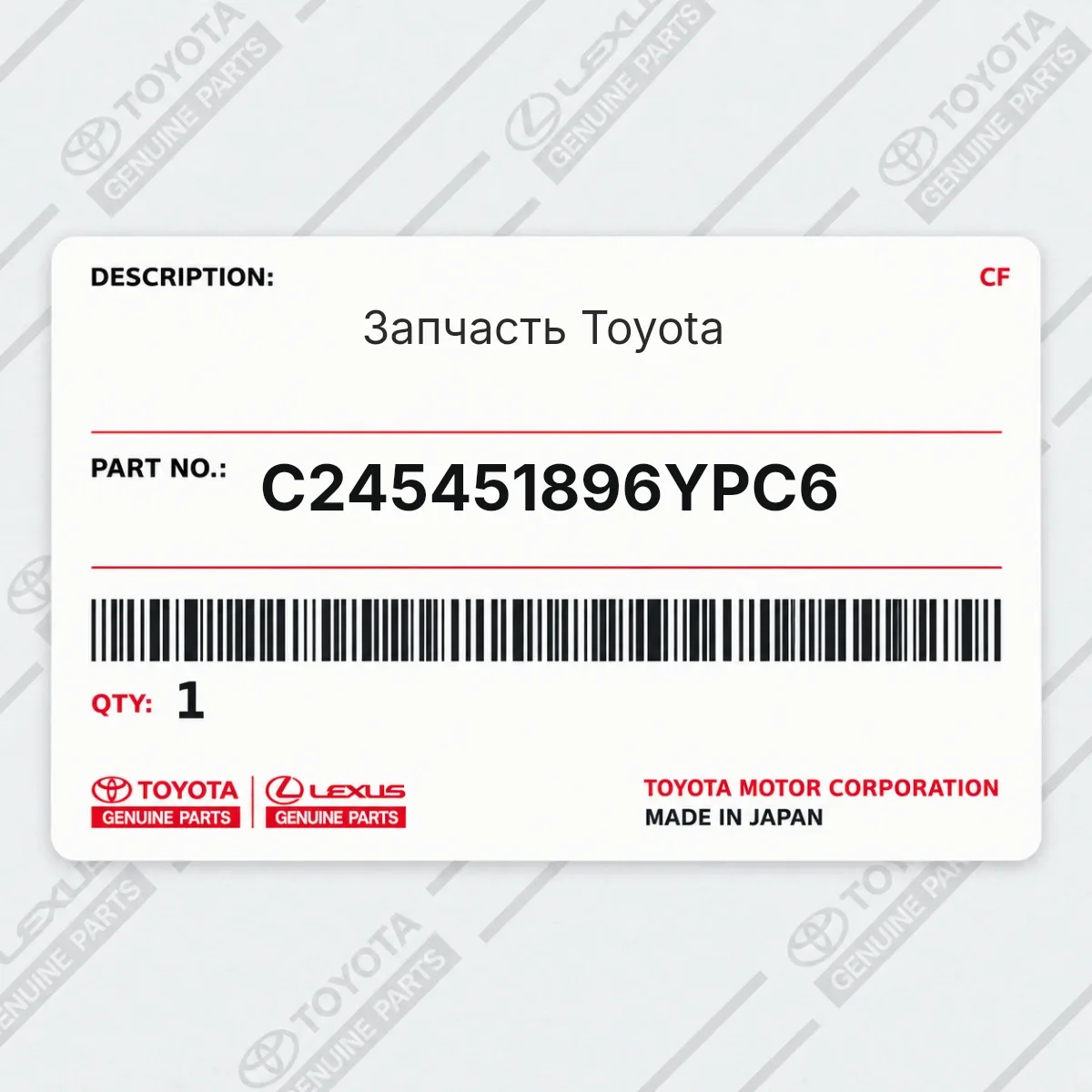 Toyota C245451896YPC6 — Запчасть