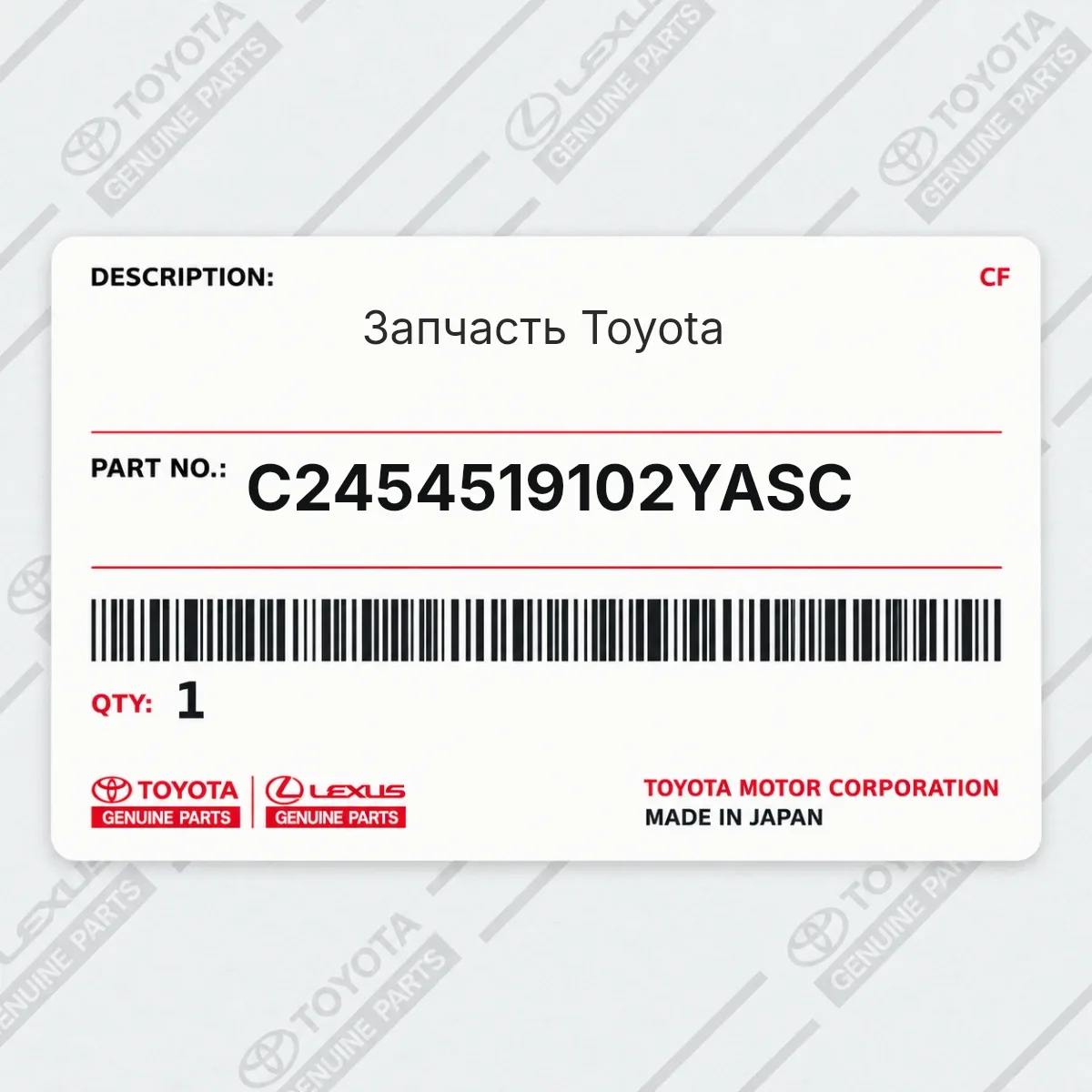 Toyota C2454519102YASC — Запчасть