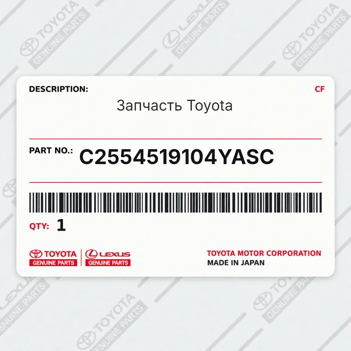 Toyota C2554519104YASC — Запчасть