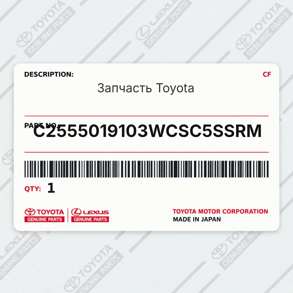 Toyota C2555019103WCSC5SSRM — Запчасть