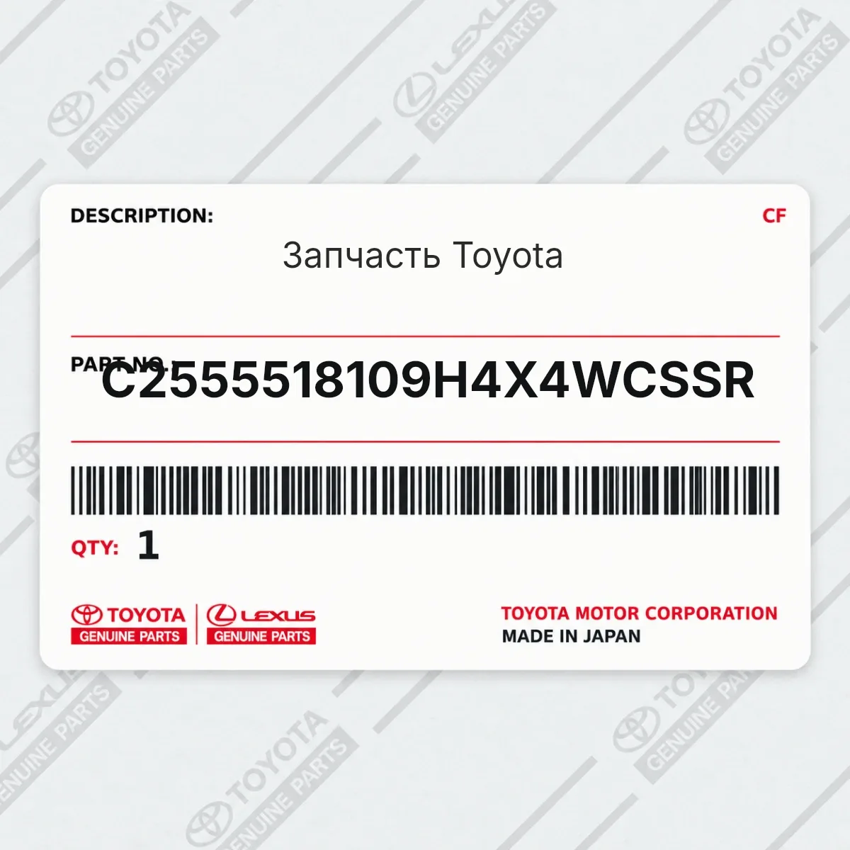 Toyota C2555518109H4X4WCSSR — Запчасть