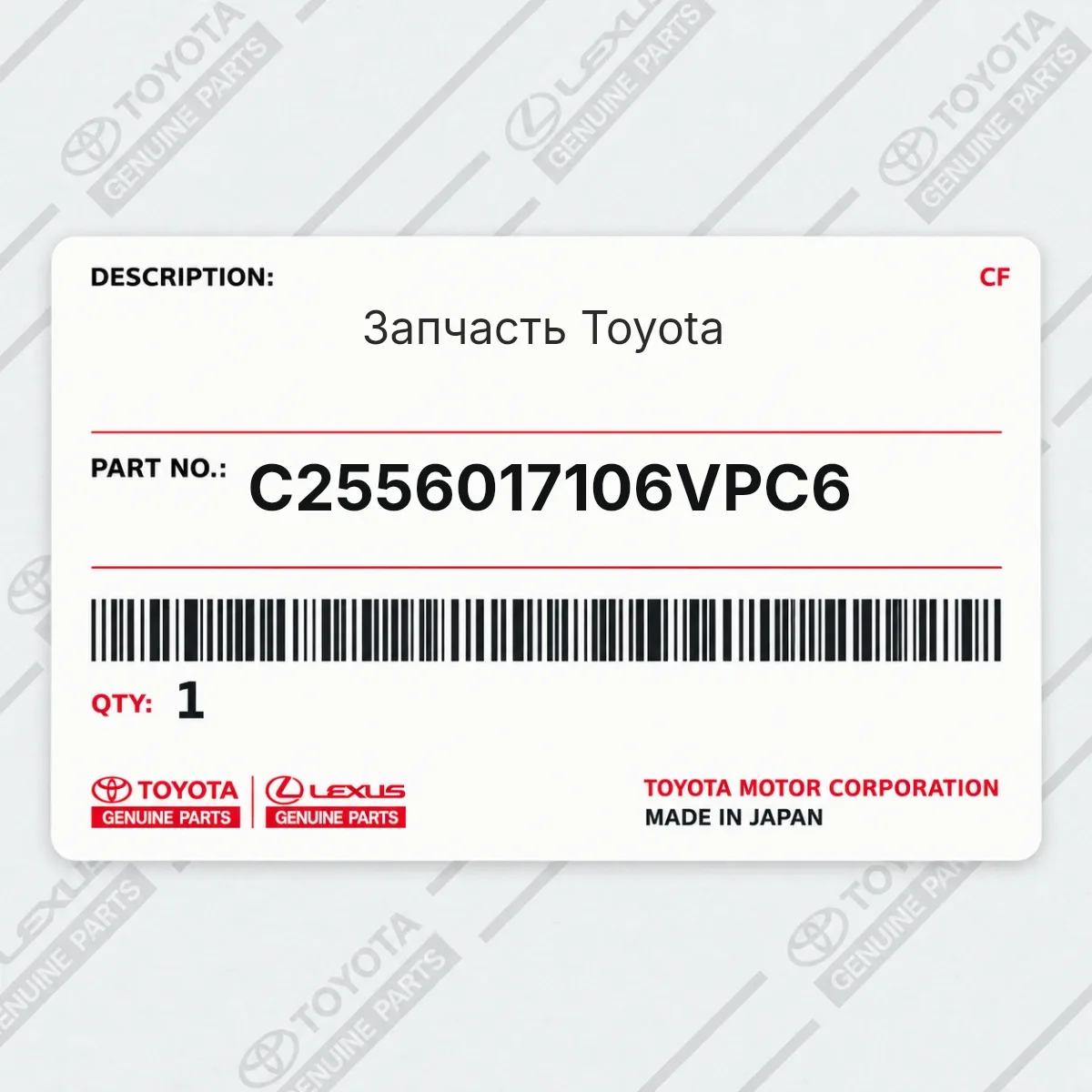 Toyota C2556017106VPC6 — Запчасть
