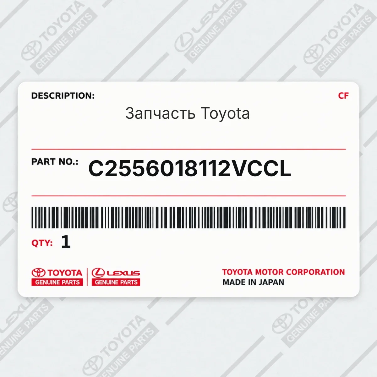 Toyota C2556018112VCCL — Запчасть