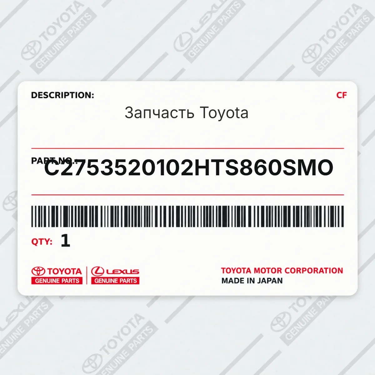 Toyota C2753520102HTS860SMO — Запчасть