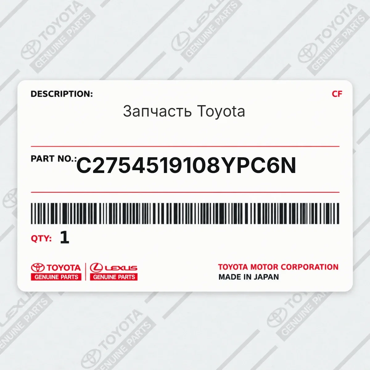 Toyota C2754519108YPC6N — Запчасть