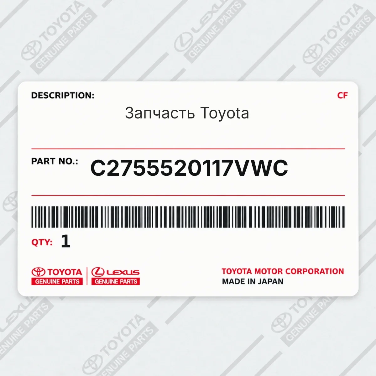 Toyota C2755520117VWC — Запчасть