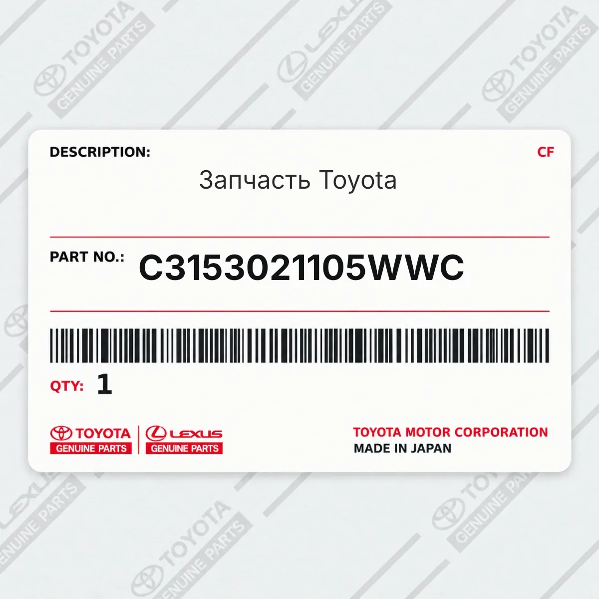 Toyota C3153021105WWC — Запчасть