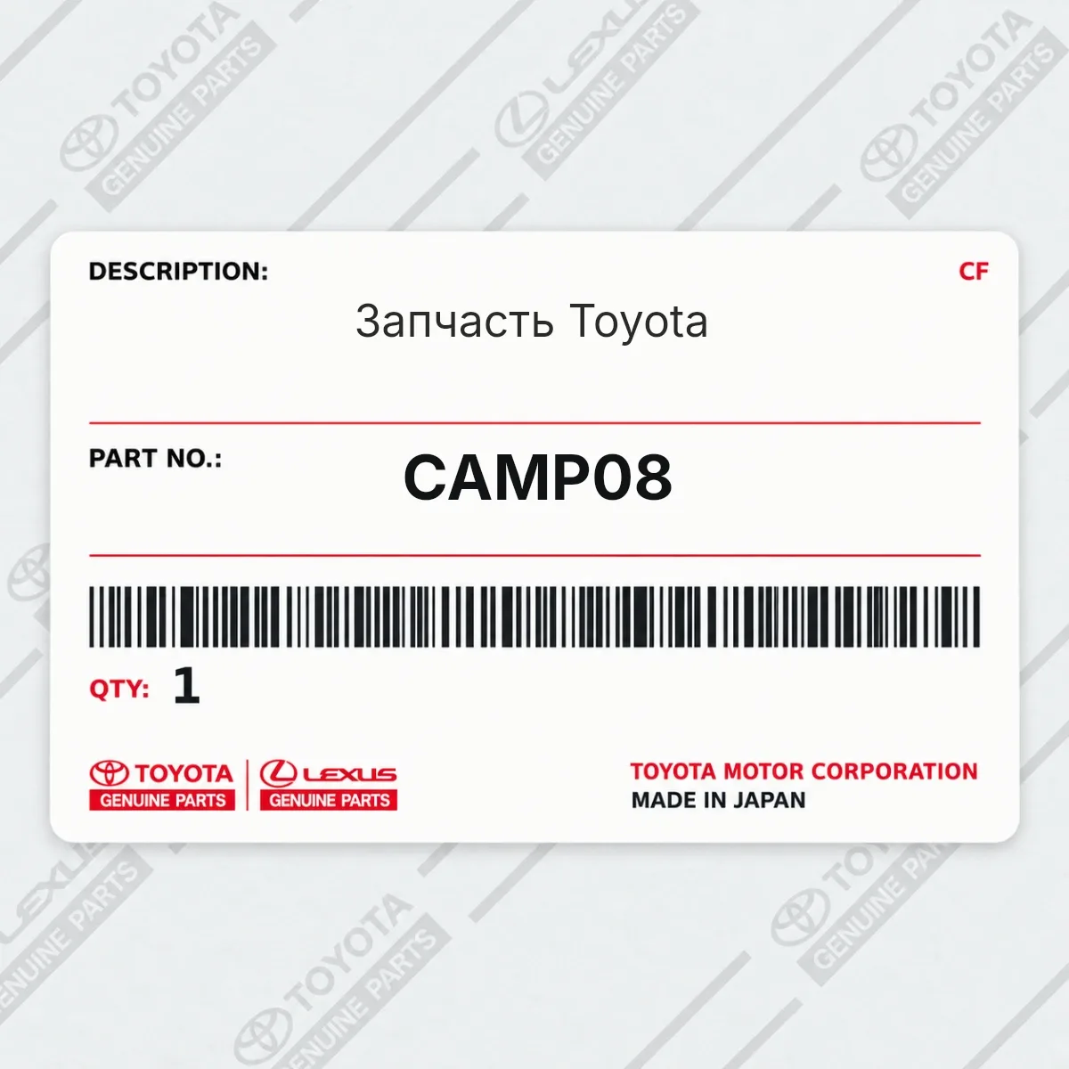 Toyota CAMP08 — Запчасть
