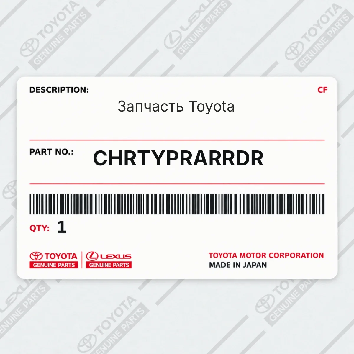 Toyota CHRTYPRARRDR — Запчасть