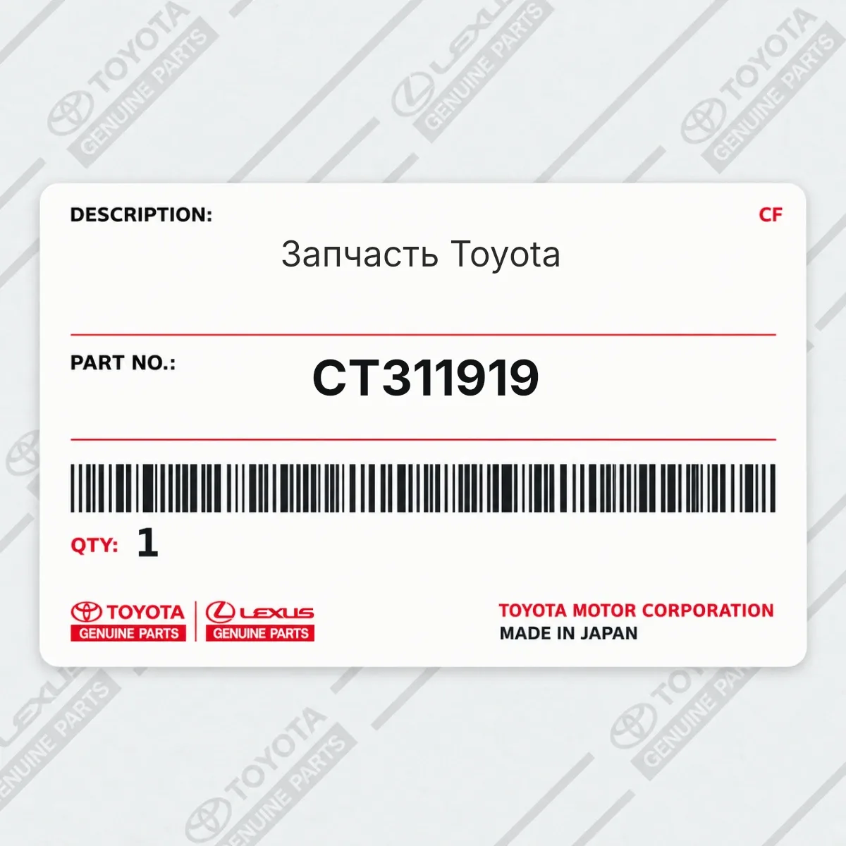 Toyota CT311919 — Запчасть