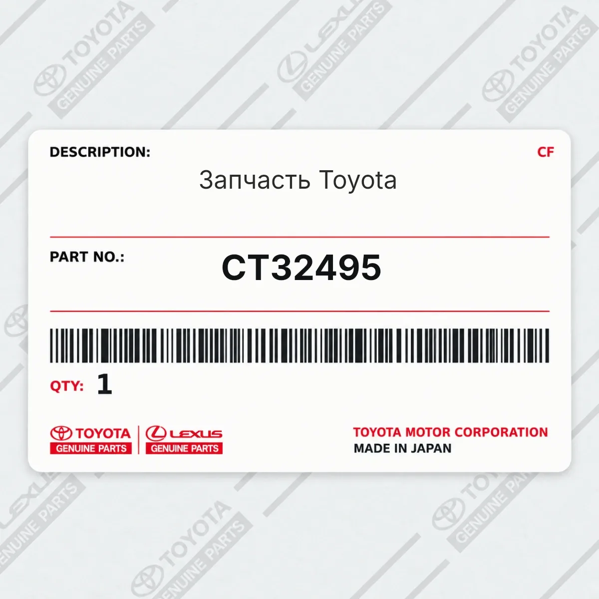 Toyota CT32495 — Запчасть