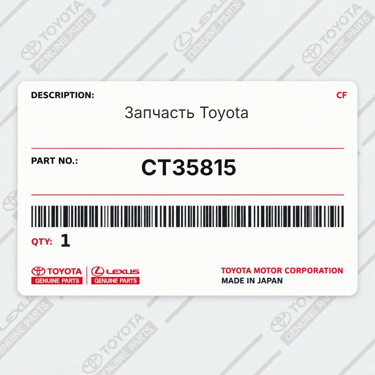 Toyota CT35815 — Запчасть