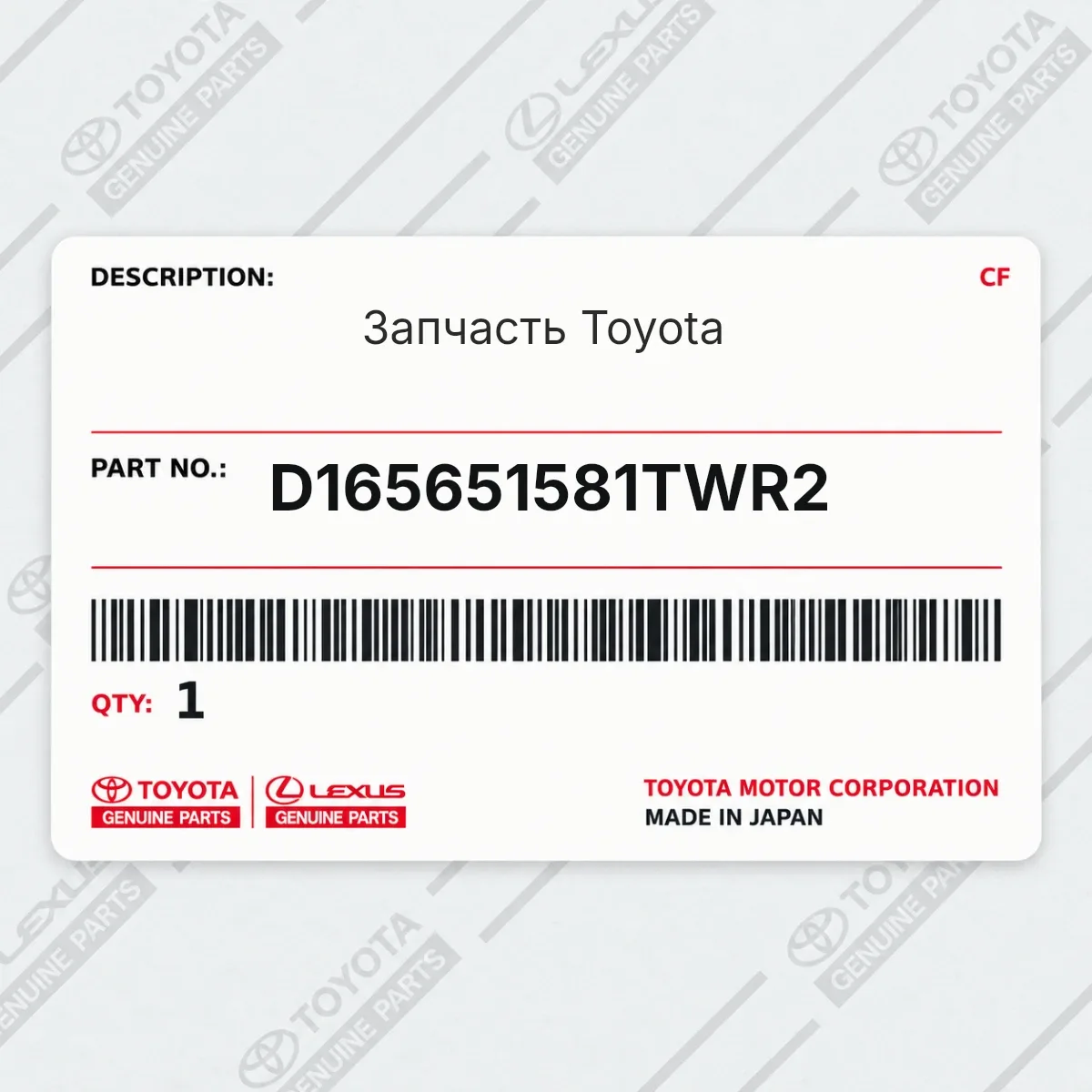 Toyota D165651581TWR2 — Запчасть
