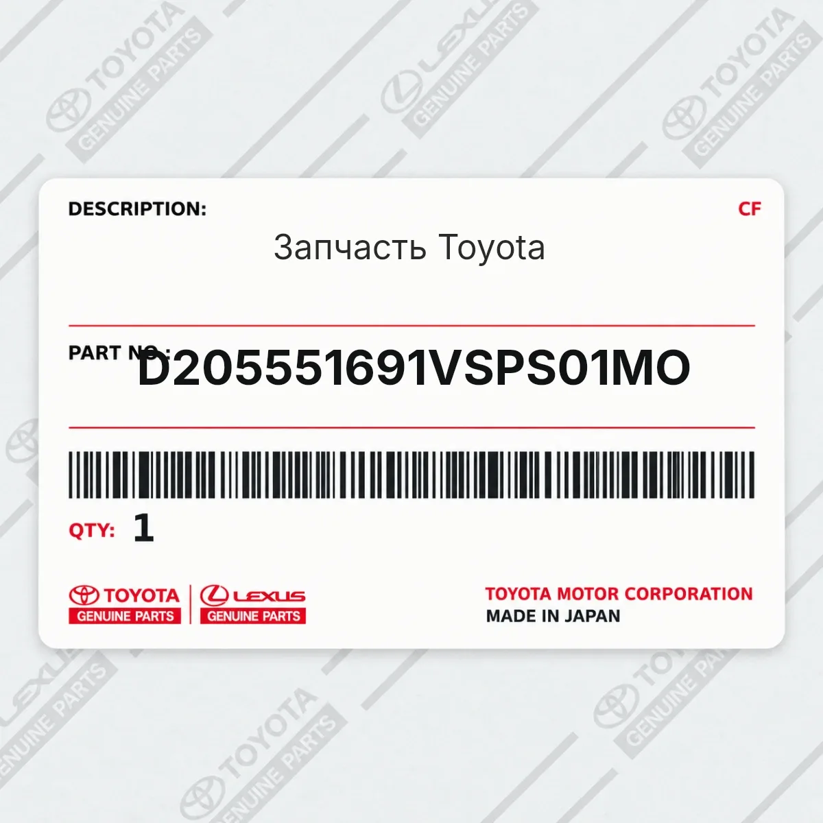 Toyota D205551691VSPS01MO — Запчасть